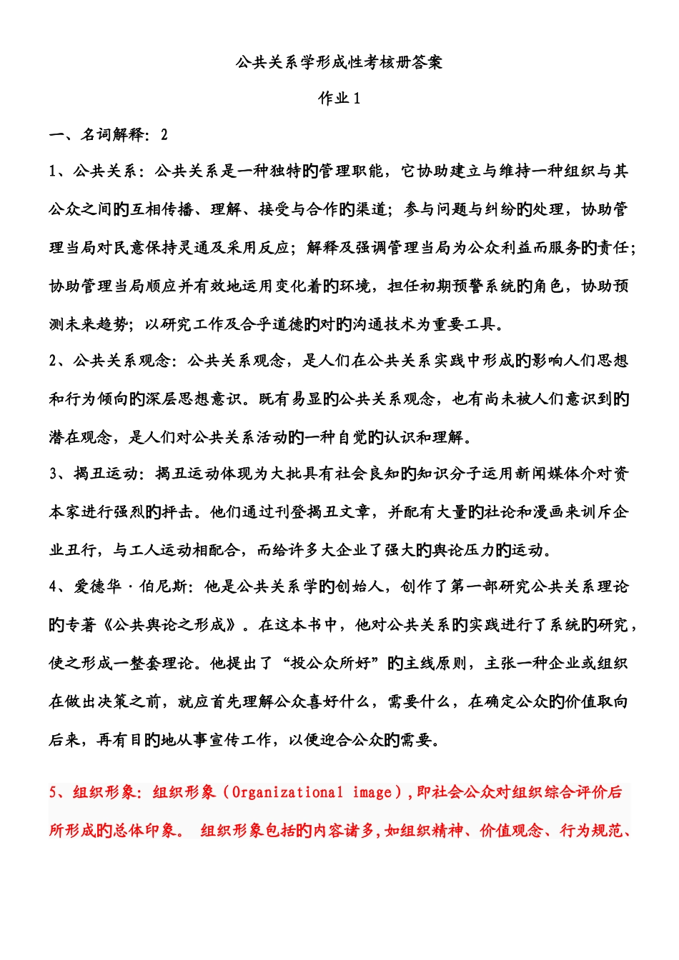 2025年电大公共关系学形成性考核册答案新版_第1页