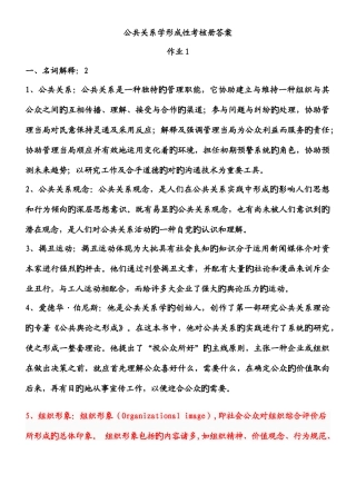 2025年电大公共关系学形成性考核册答案新版