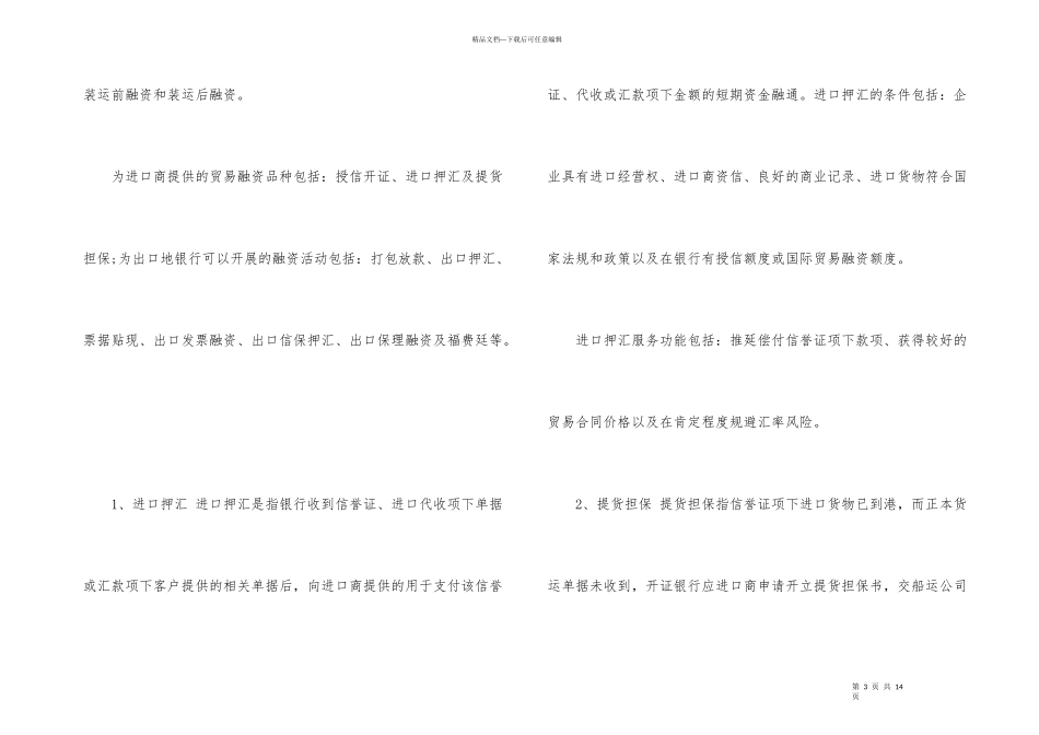 国际结算融资的方式有哪几种_第3页