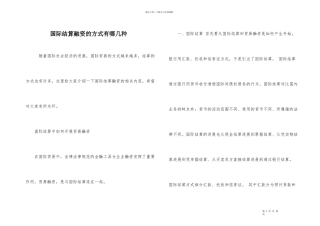 国际结算融资的方式有哪几种
