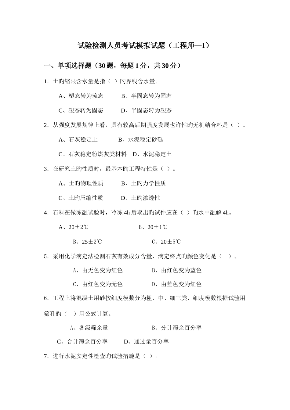 2025年试验检测人员考试模拟试题工程师_第1页