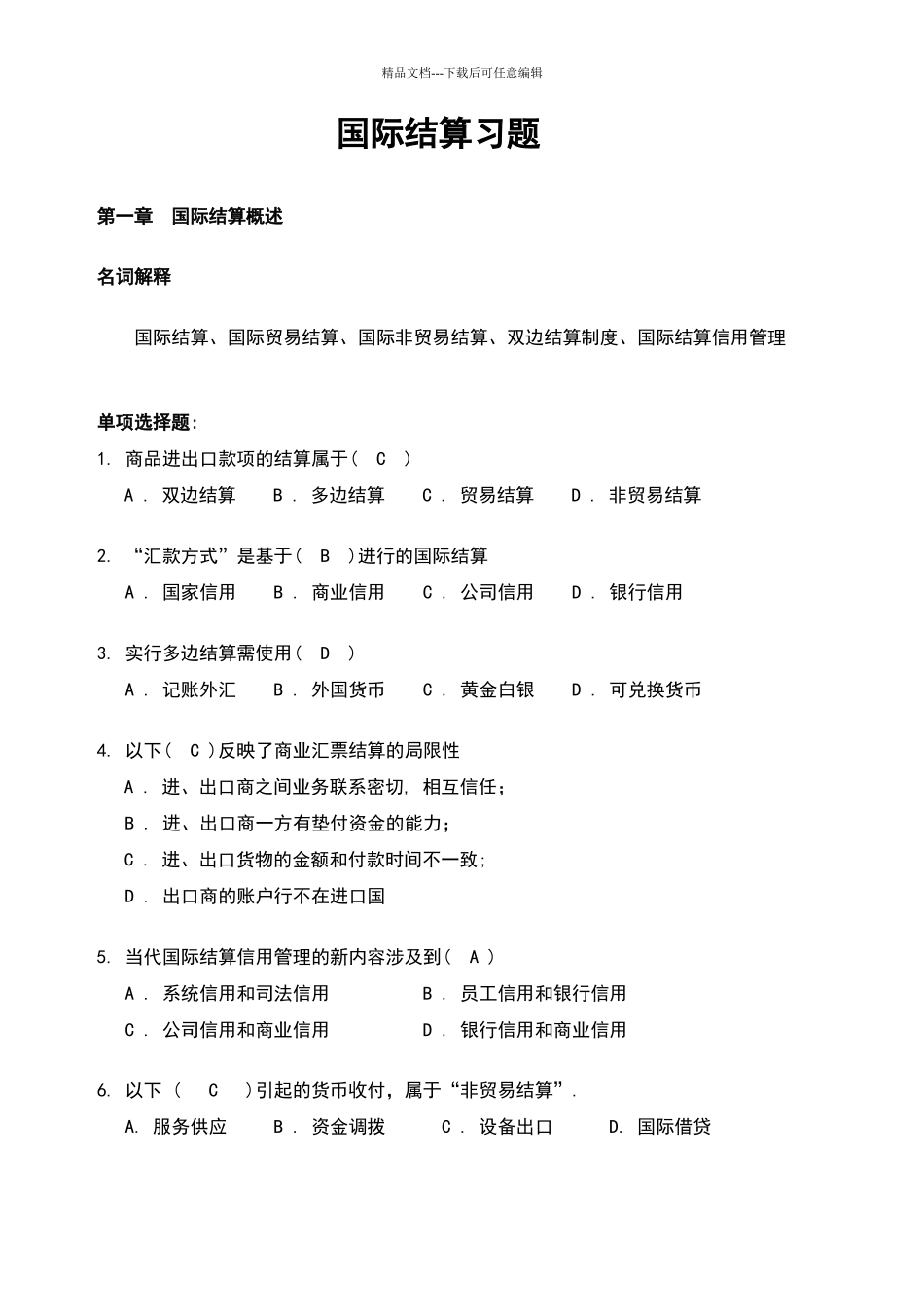 国际结算试题集及答案_第1页