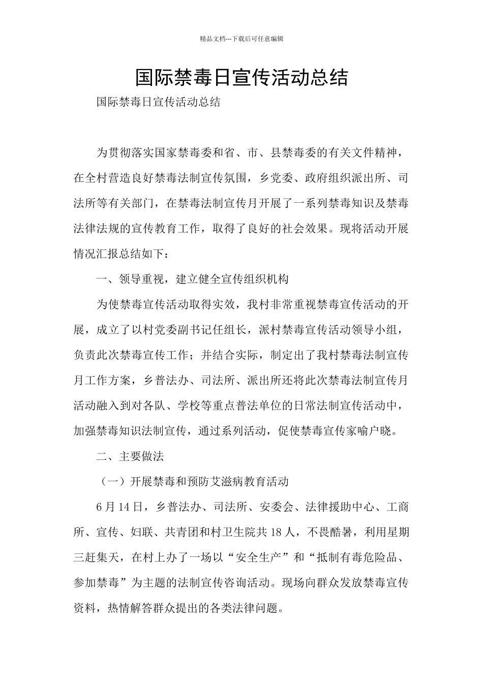 国际禁毒日宣传活动总结_第1页