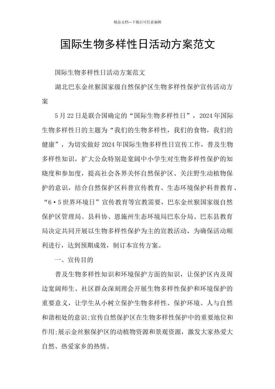 国际生物多样性日活动方案范文_第1页