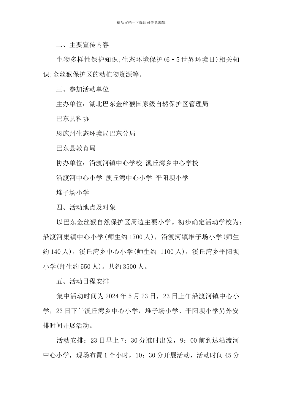 国际生物多样性日活动方案范文_第2页