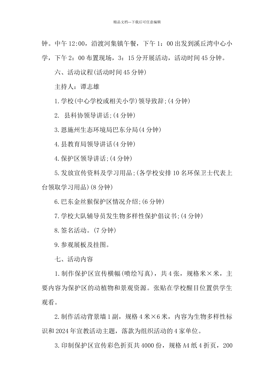 国际生物多样性日活动方案范文_第3页