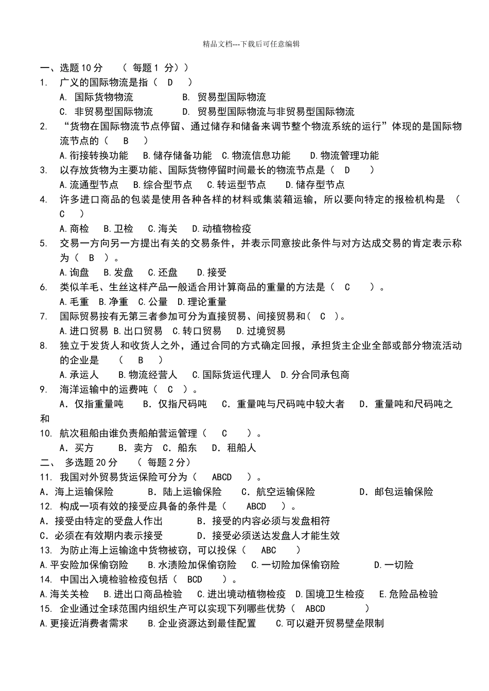 国际物流考试试题及答案_第1页