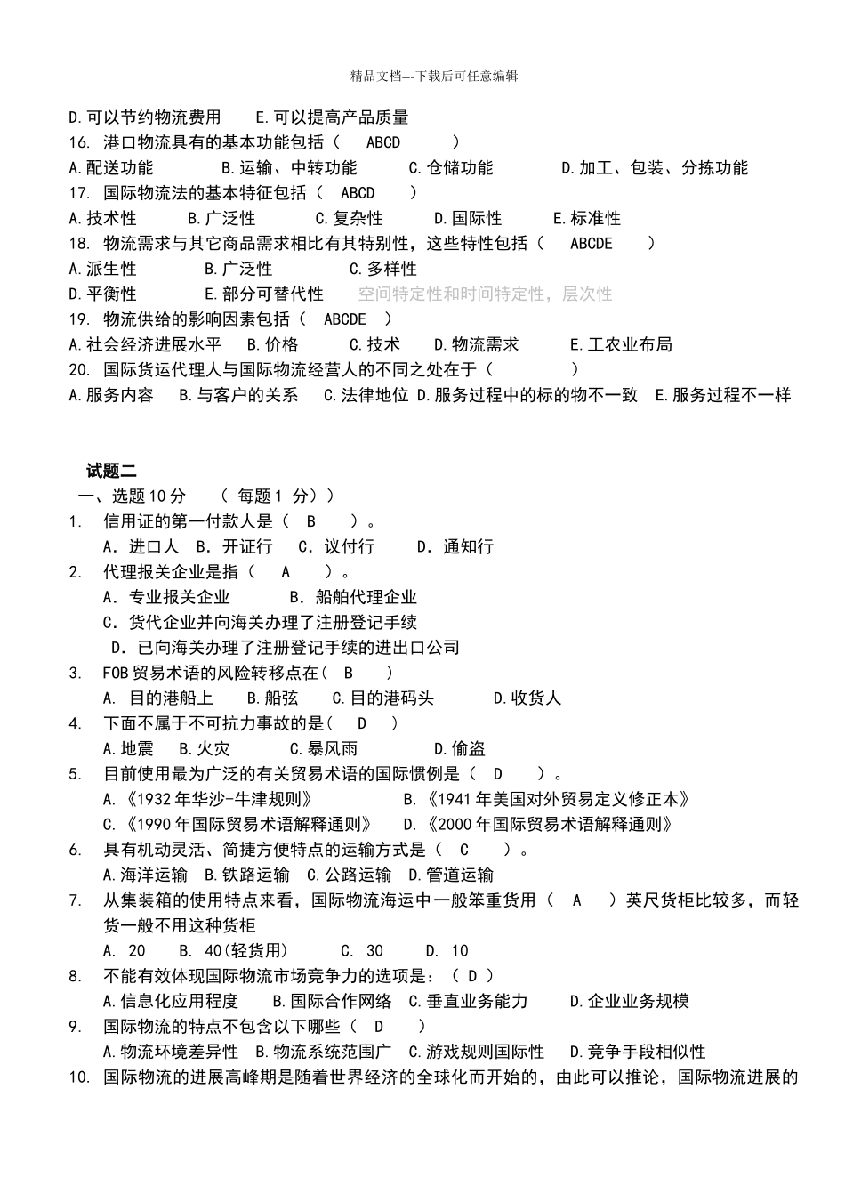 国际物流考试试题及答案_第2页