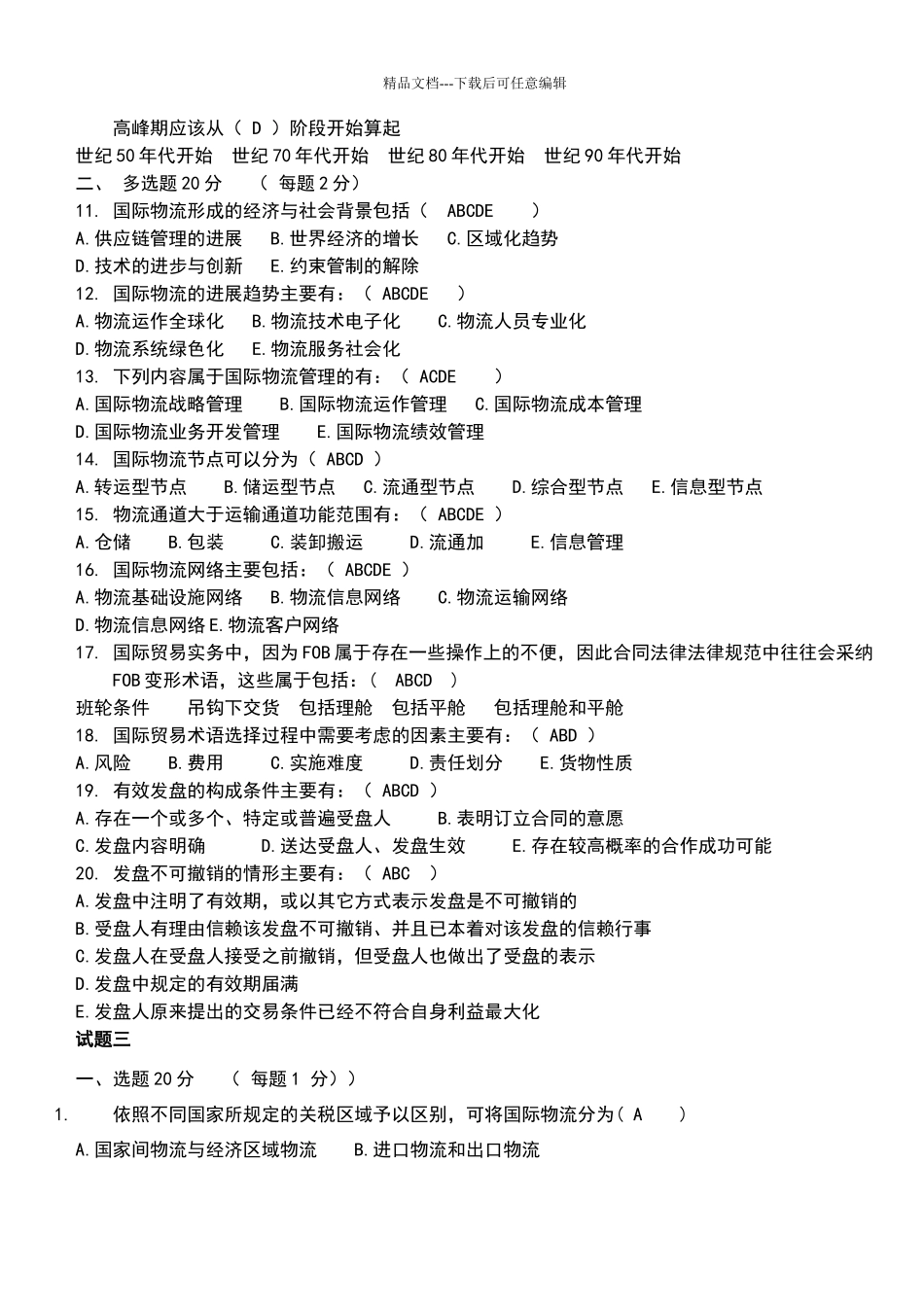 国际物流考试试题及答案_第3页