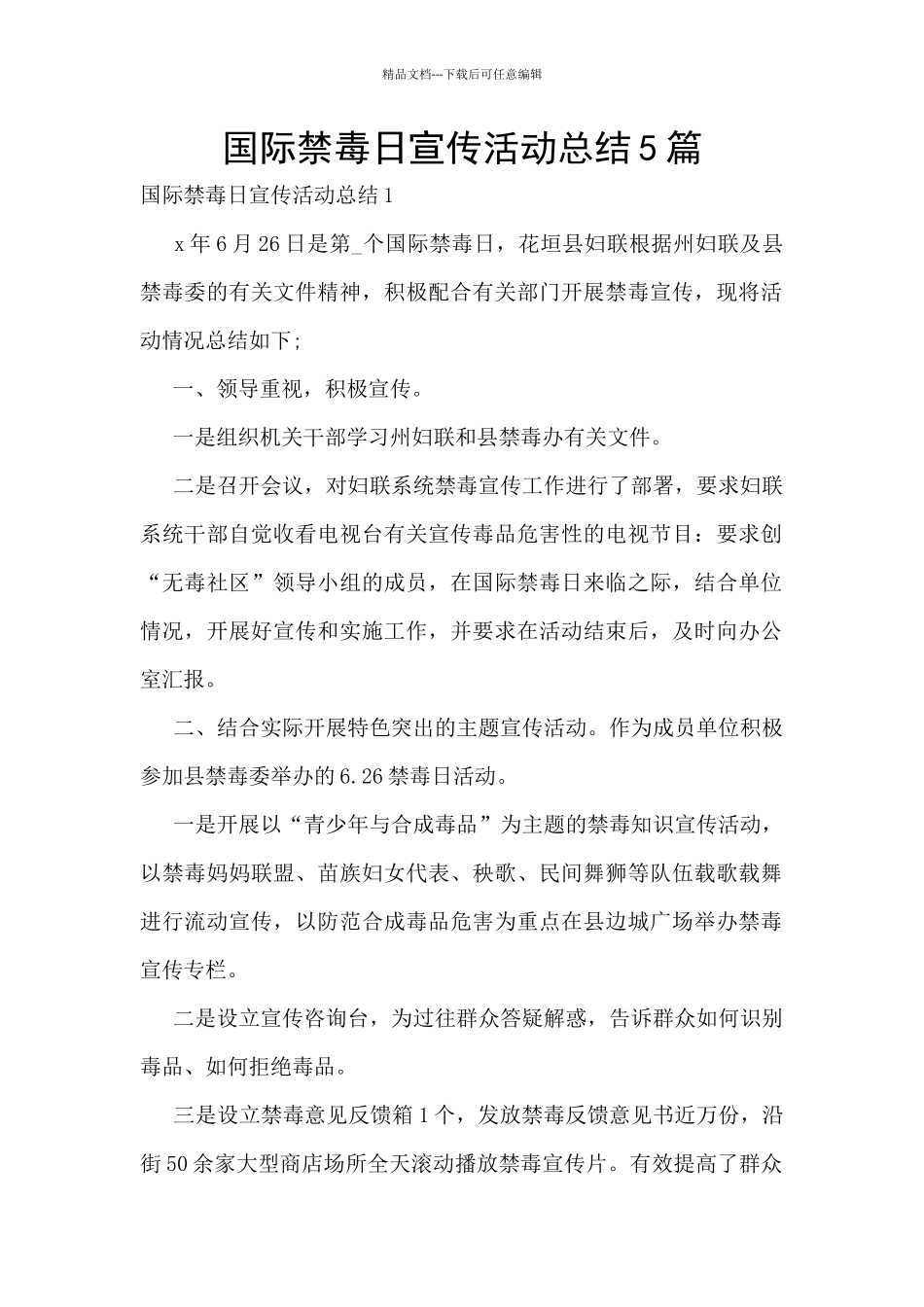 国际禁毒日宣传活动总结5篇_第1页