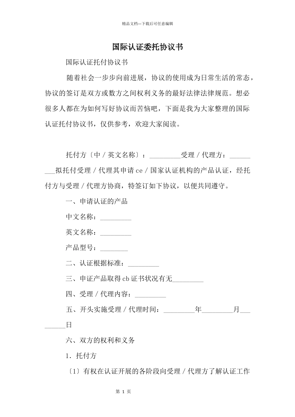 国际认证委托协议书_第1页