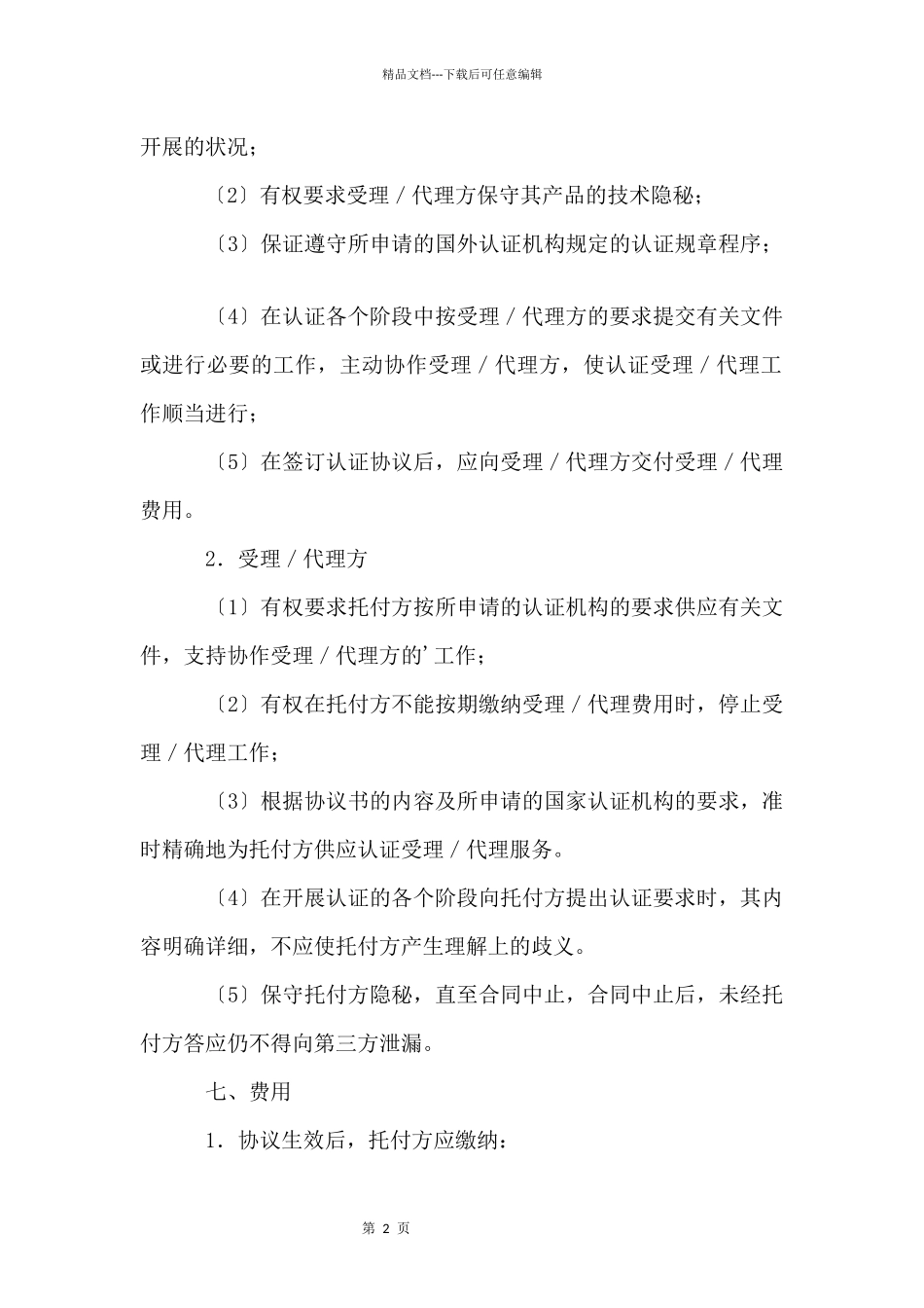 国际认证委托协议书_第2页