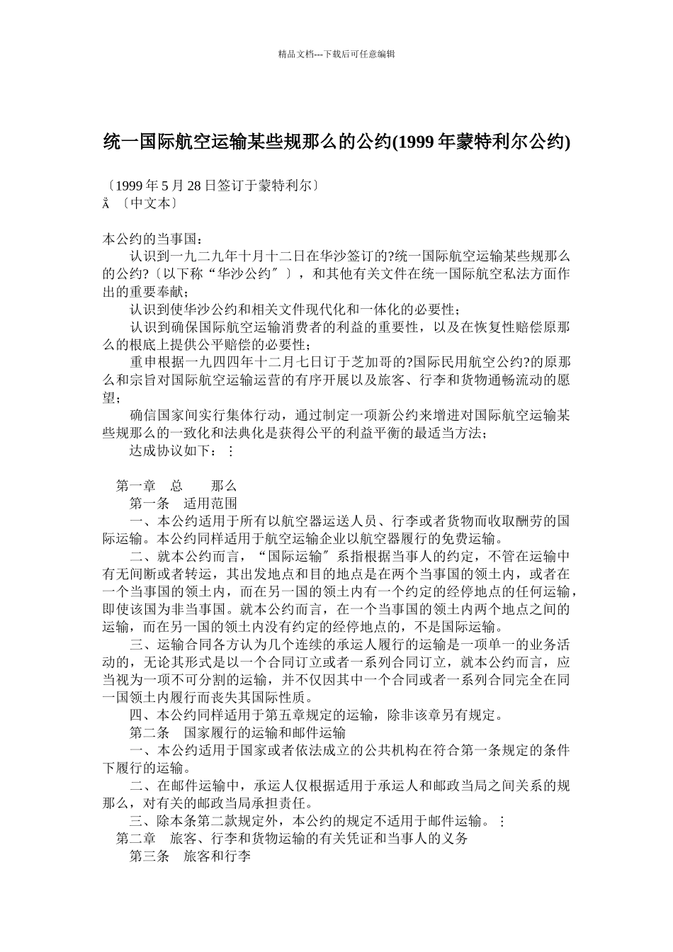 国际航空运输某些规则的公约_第1页