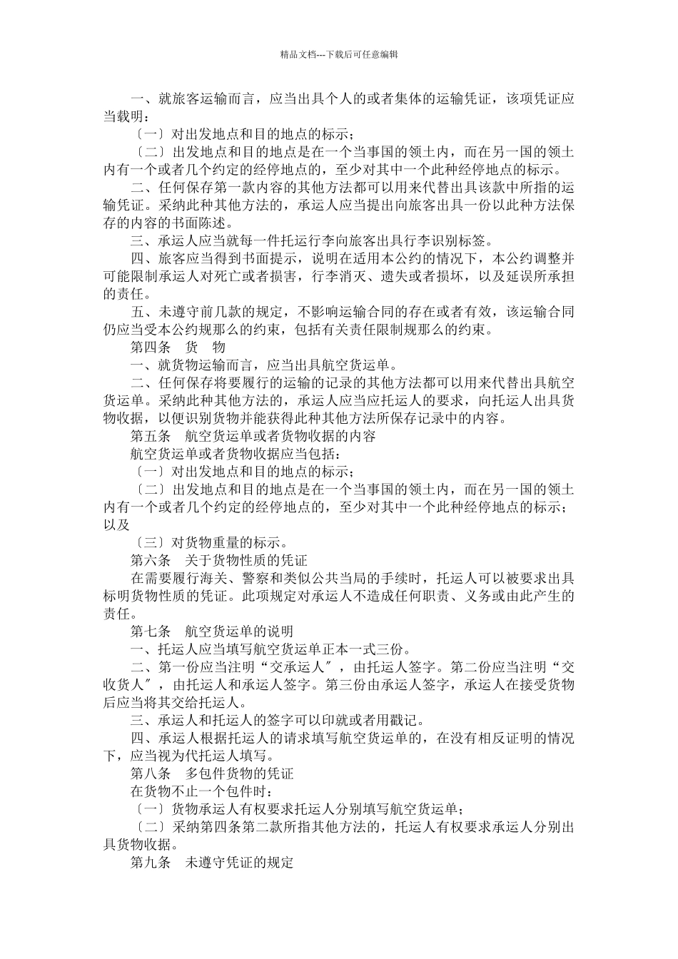 国际航空运输某些规则的公约_第2页