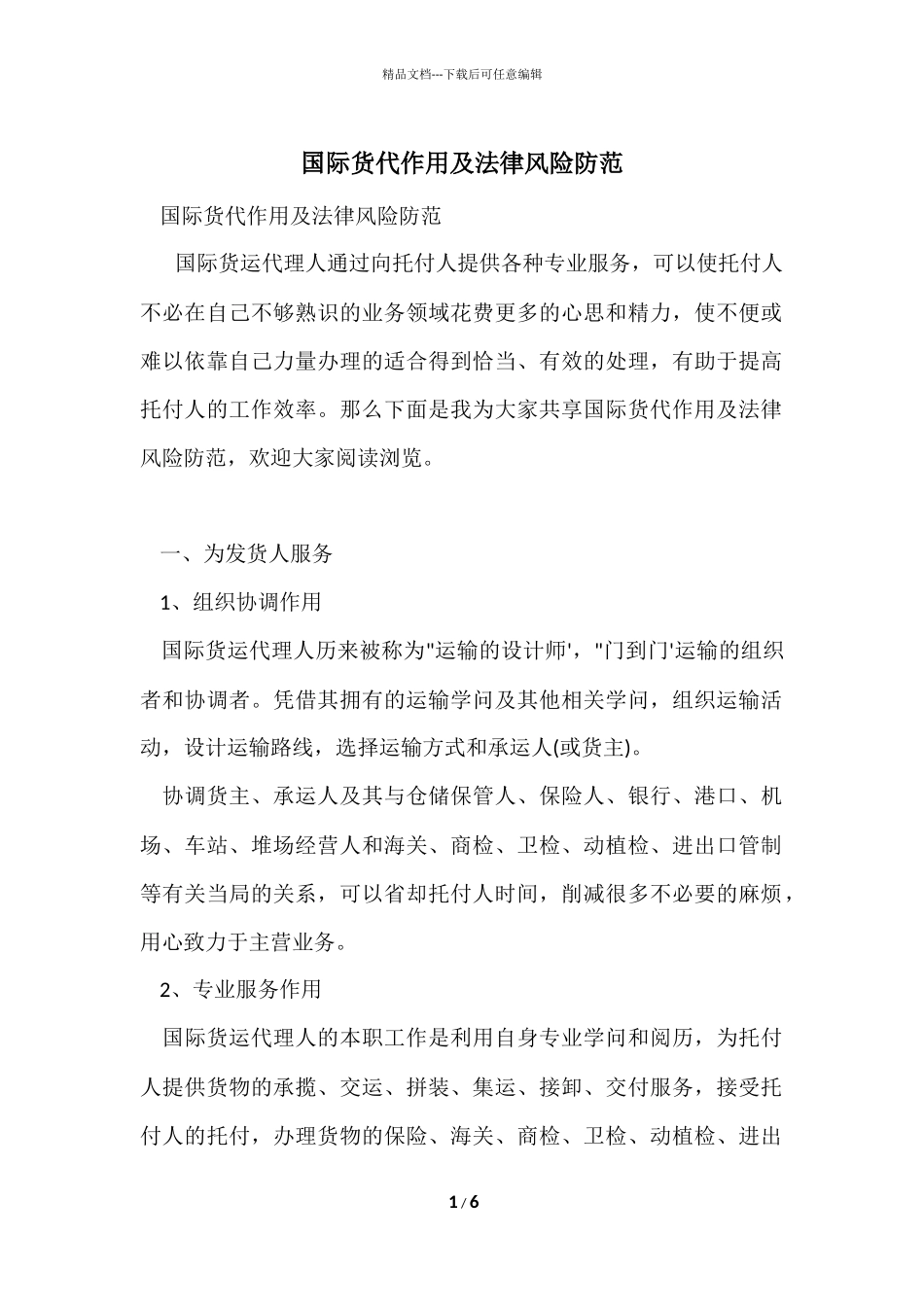 国际货代作用及法律风险防范_第1页