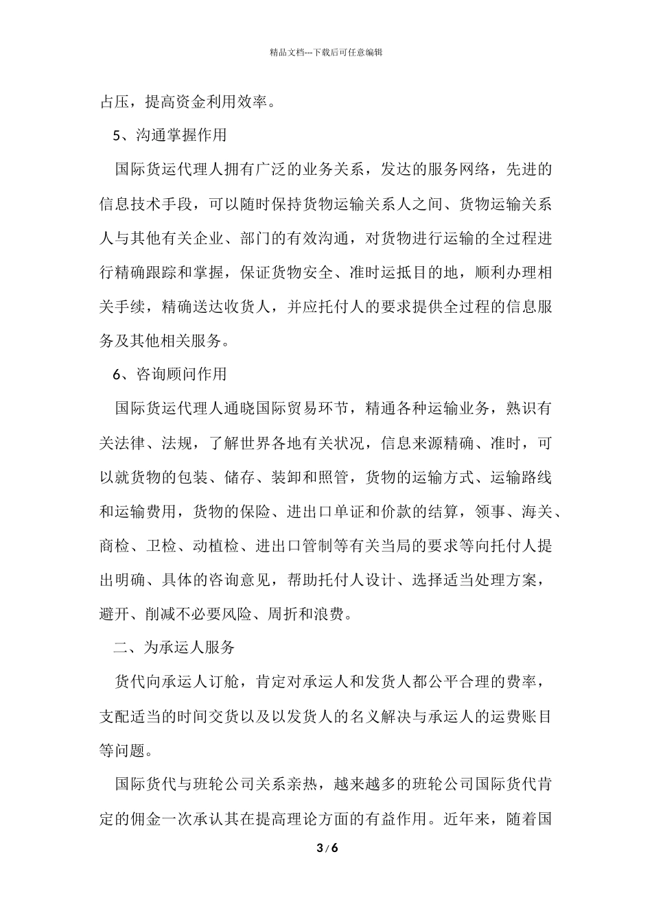 国际货代作用及法律风险防范_第3页
