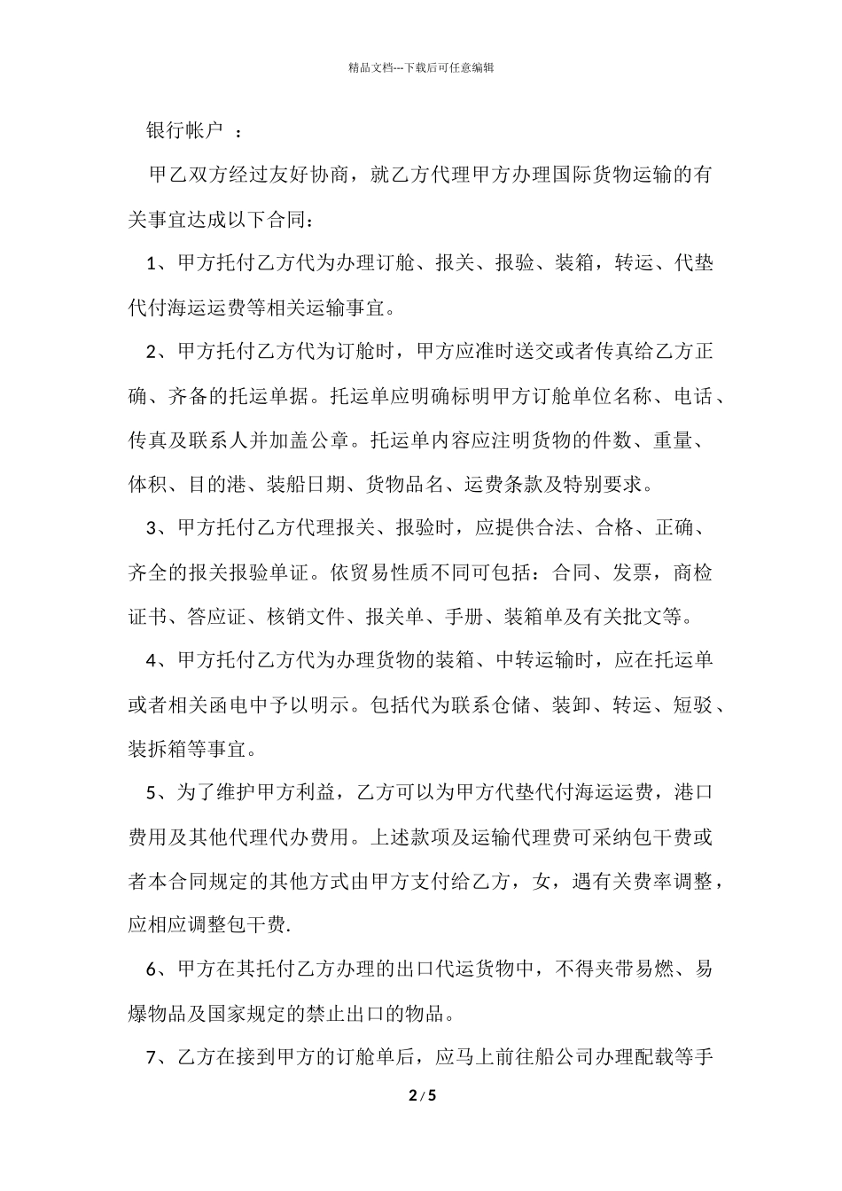 国际货物运输委托代理协议书格式_第2页