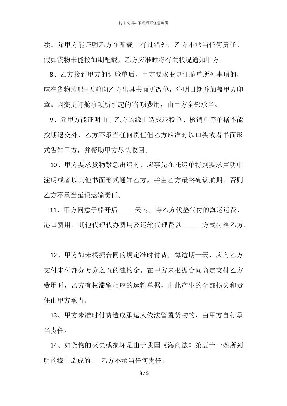 国际货物运输委托代理协议书格式_第3页
