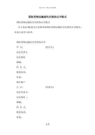 国际货物运输委托代理协议书格式
