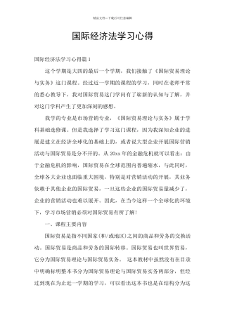 国际经济法学习心得