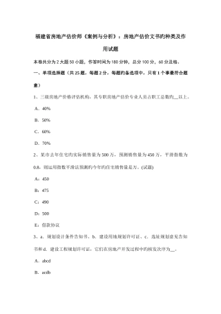2025年福建省房地产估价师案例与分析房地产估价文书的种类及作用试题