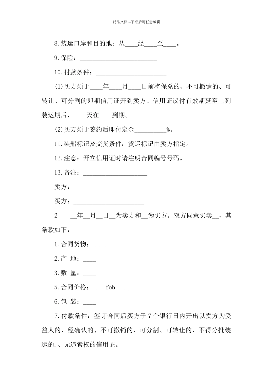 国际货物贸易合同范文_第2页