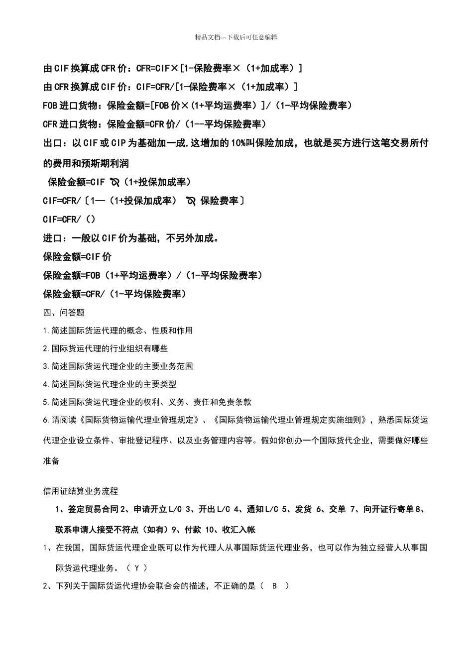 国际货运代理试题_第1页