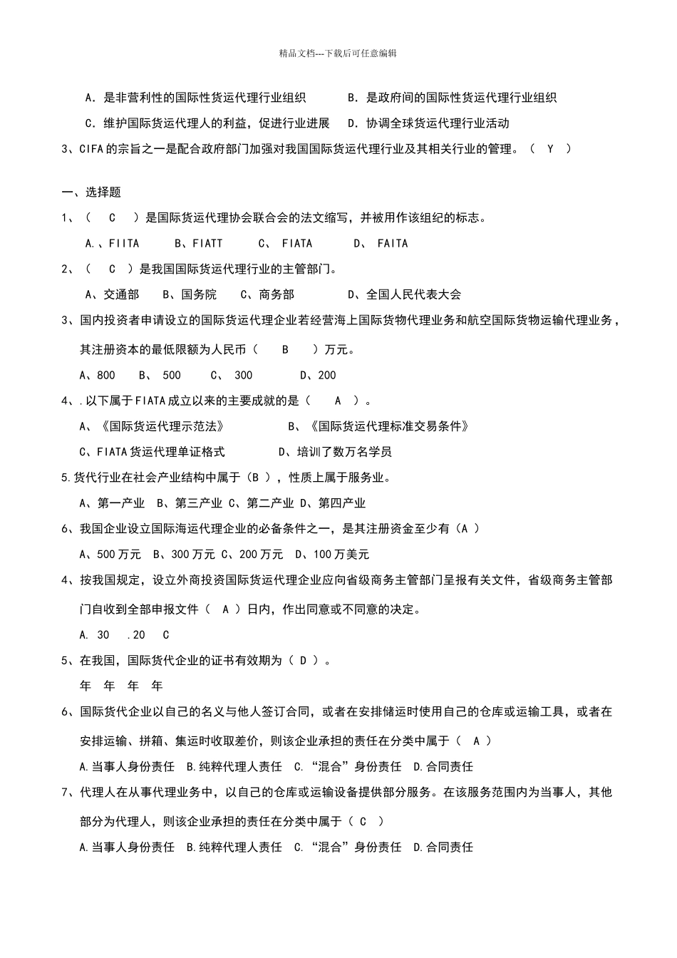 国际货运代理试题_第2页