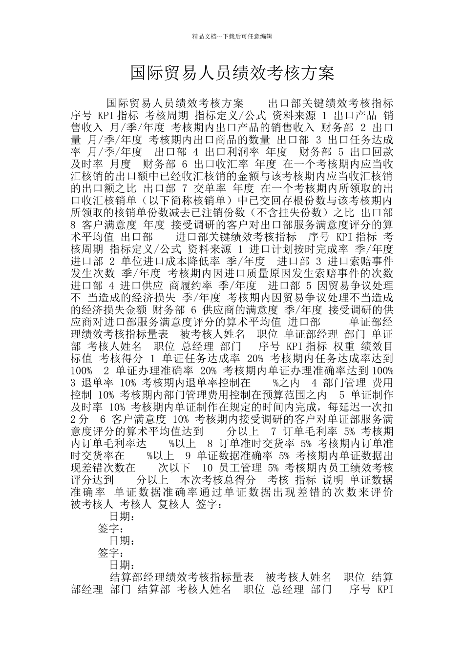 国际贸易人员绩效考核方案_第1页