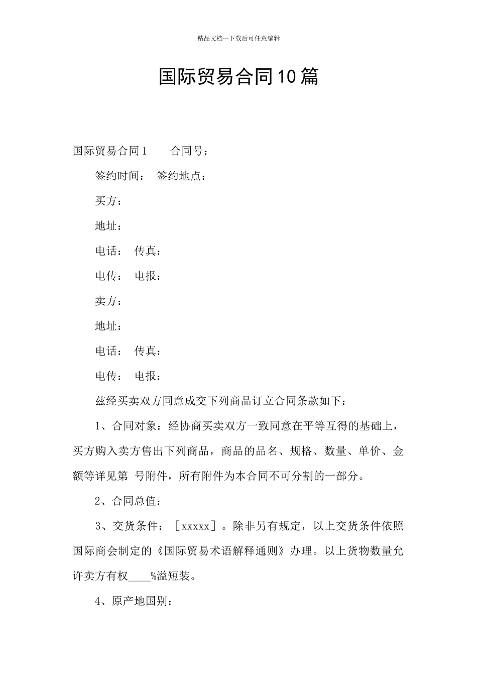 国际贸易合同10篇_第1页