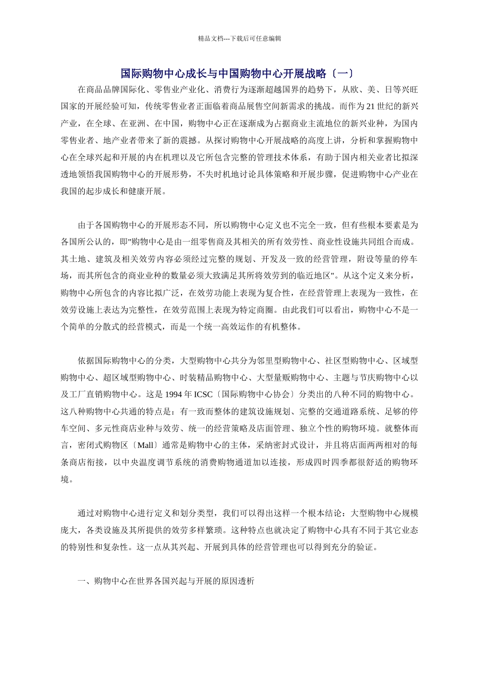 国际购物中心成长与中国购物中心发展战略_第1页