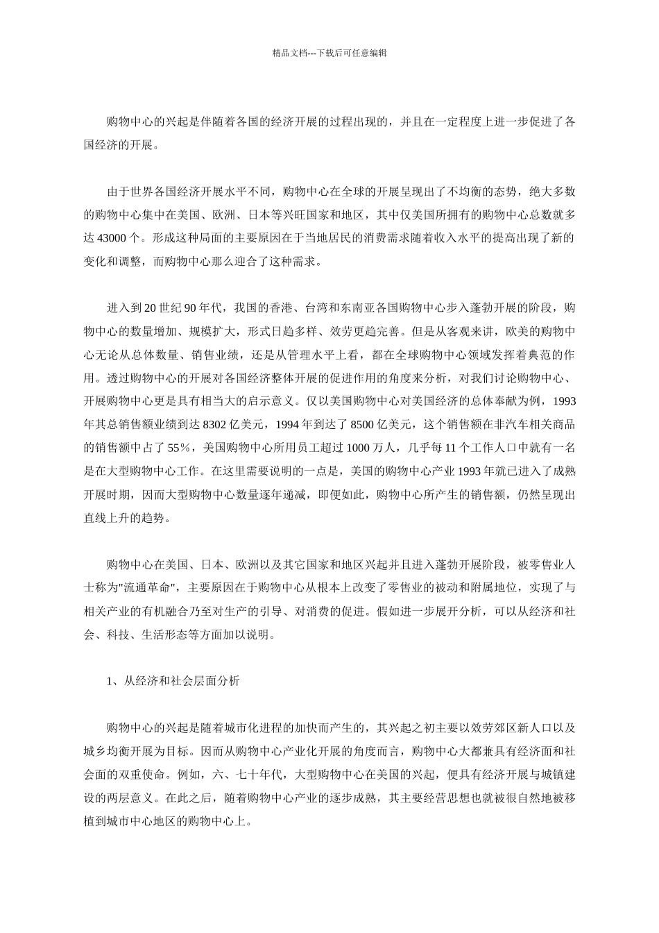 国际购物中心成长与中国购物中心发展战略_第2页