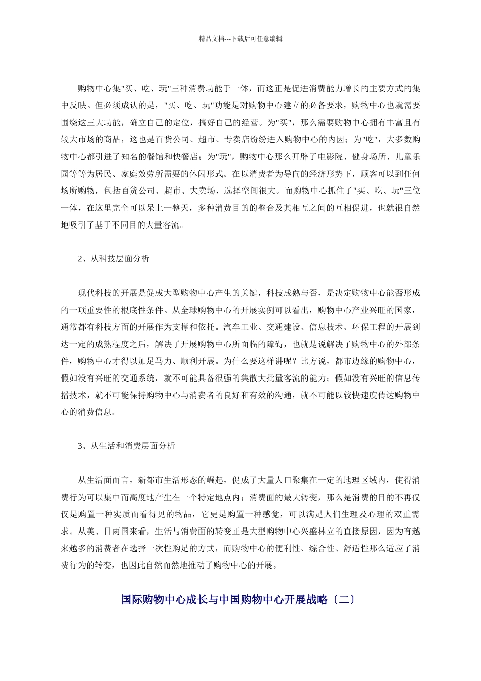 国际购物中心成长与中国购物中心发展战略_第3页
