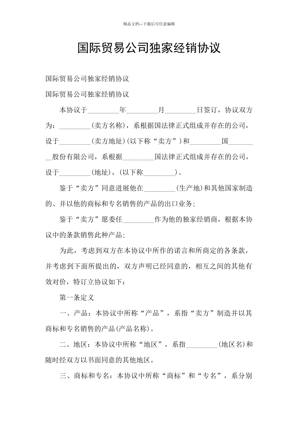 国际贸易公司独家经销协议_第1页