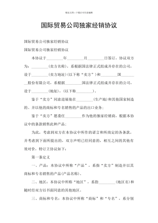 国际贸易公司独家经销协议