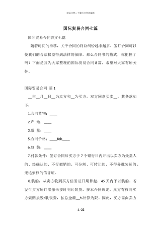 国际贸易合同七篇