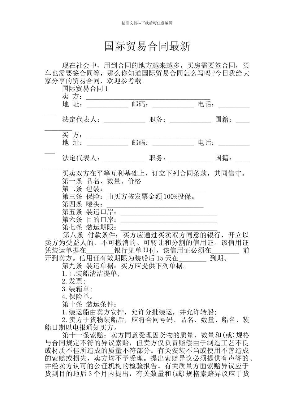 国际贸易合同最新_第1页
