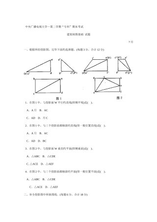 2025年电大建筑制图基础试题