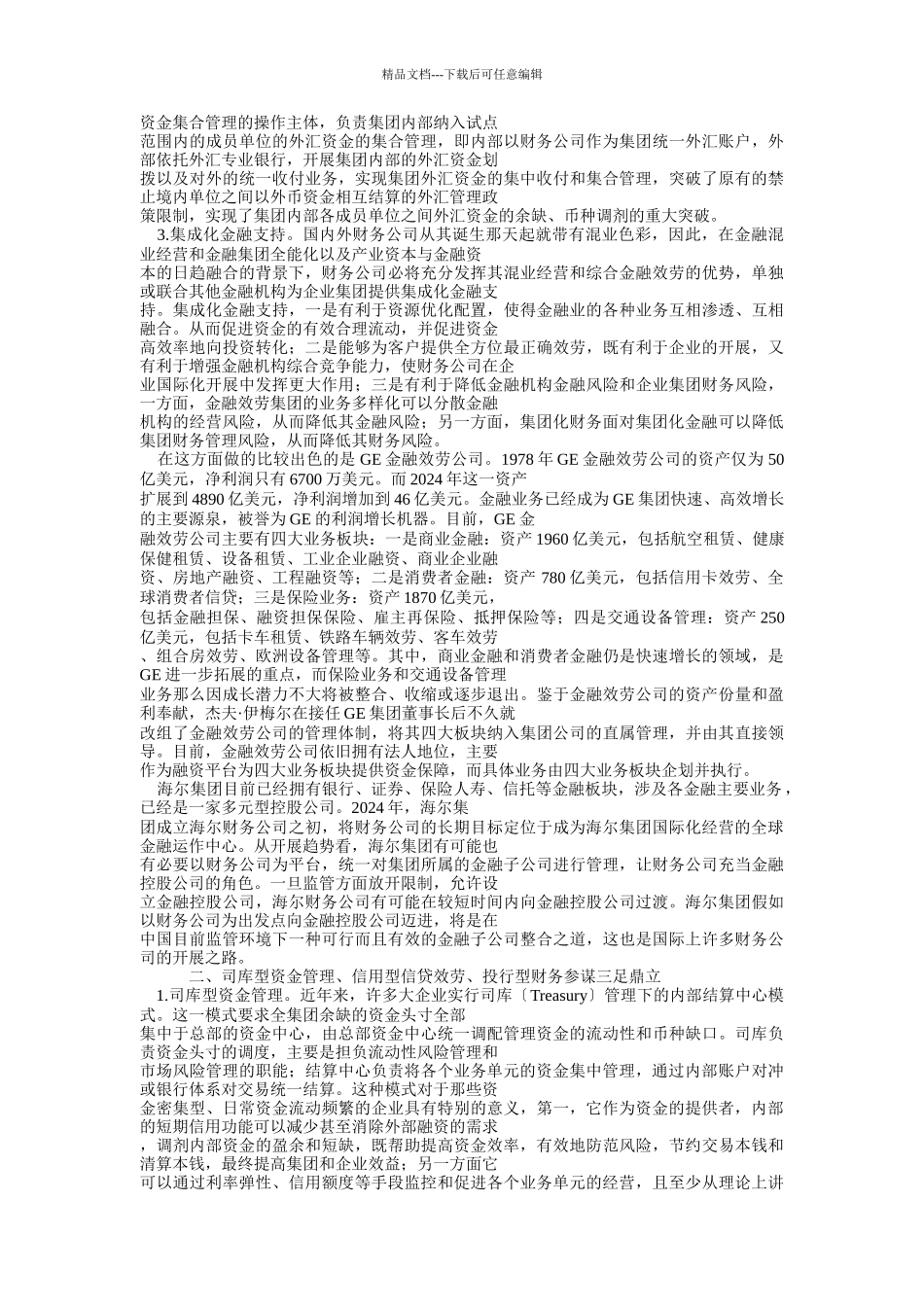 国际财务公司的发展趋势与海尔财务公司的发展模式_第3页