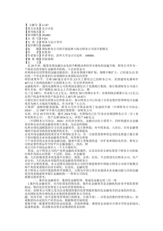 国际财务公司的发展趋势与海尔财务公司的发展模式