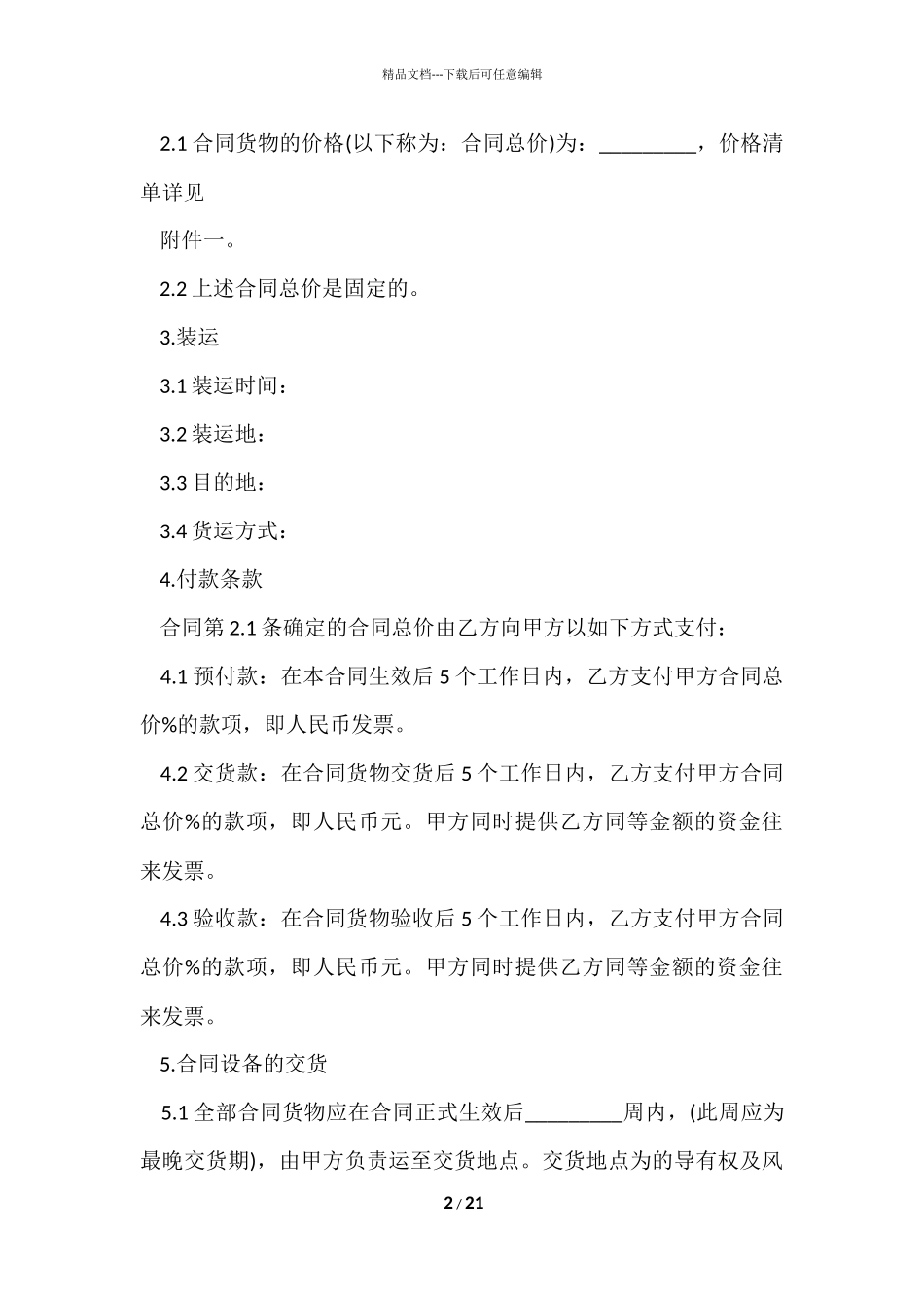 国际贸易合同汇编8篇_第2页