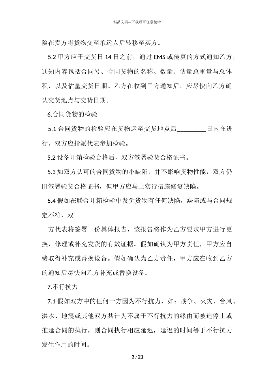 国际贸易合同汇编8篇_第3页