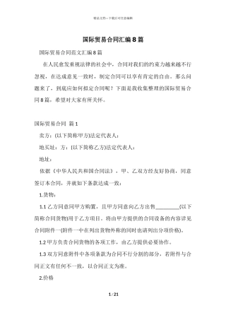 国际贸易合同汇编8篇