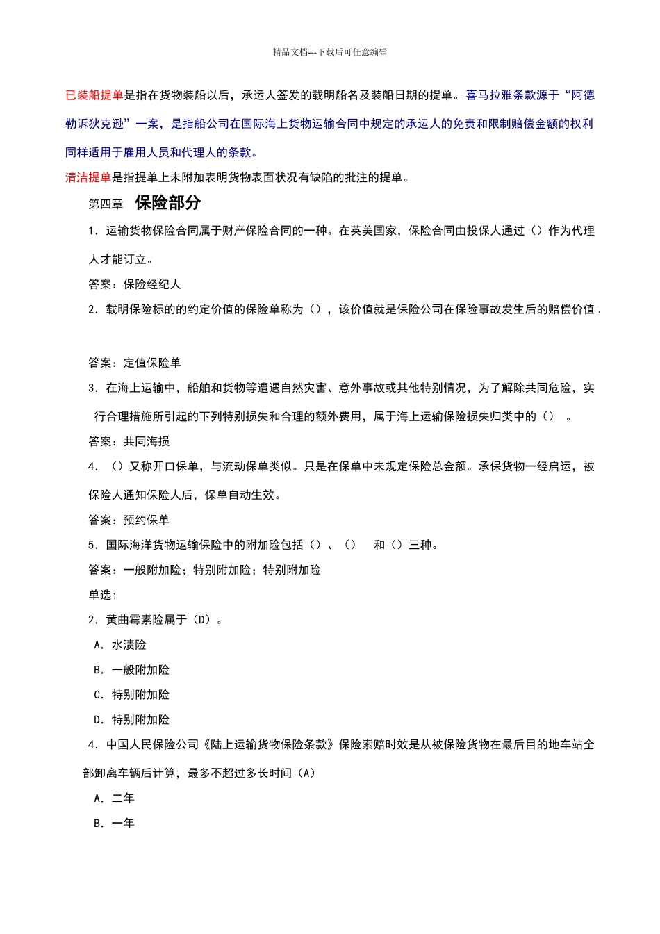 国际货物运输保险重要考试题_第1页