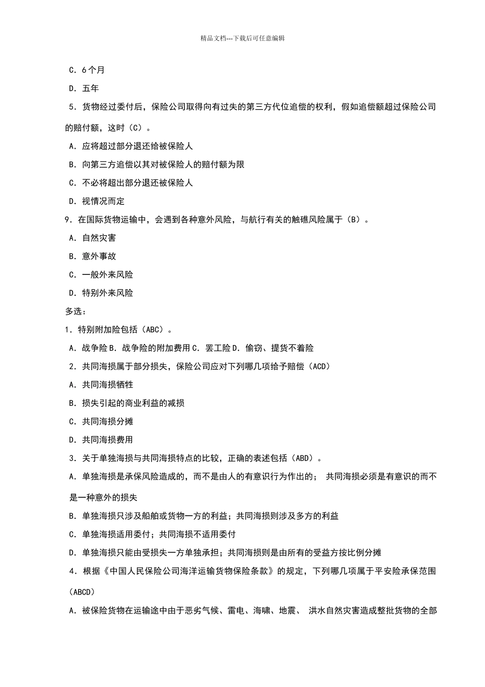 国际货物运输保险重要考试题_第2页