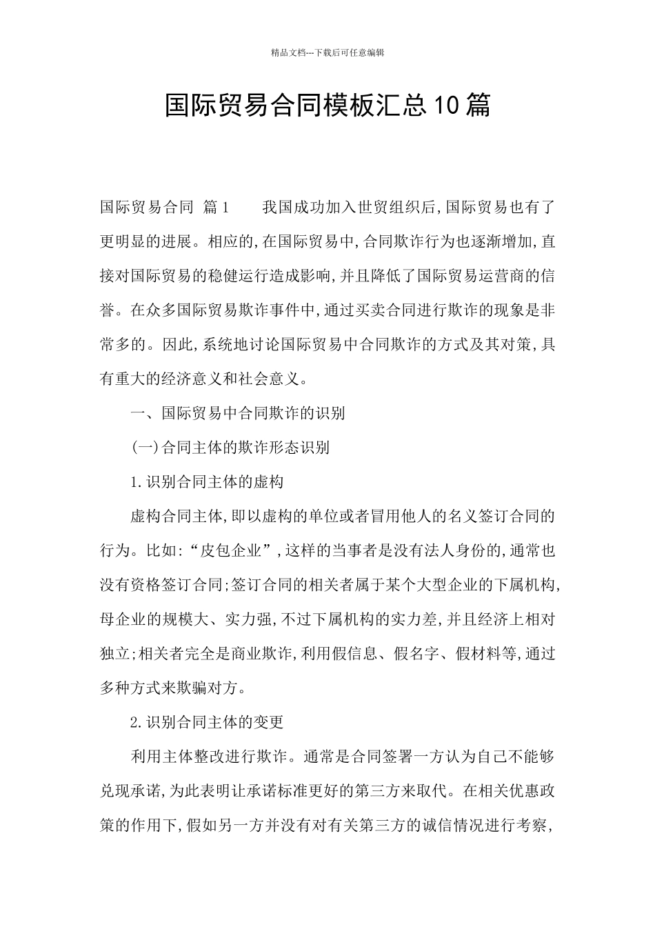 国际贸易合同模板汇总10篇_第1页