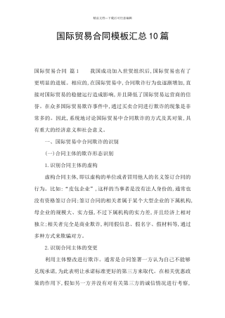 国际贸易合同模板汇总10篇