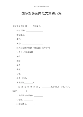 国际贸易合同范文集锦八篇