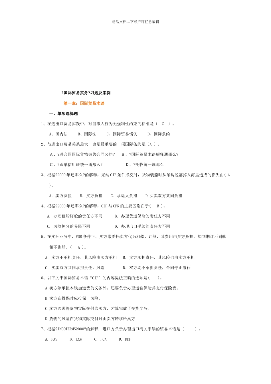 国际贸易实务习题与案例解析_第1页