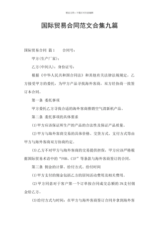 国际贸易合同范文合集九篇